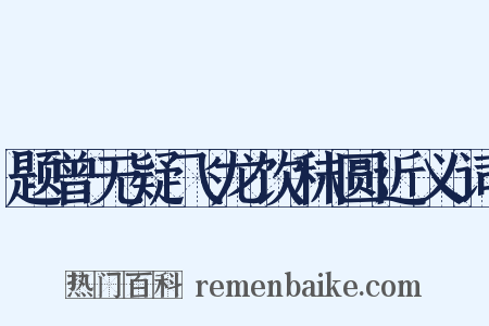 题曾无疑飞龙饮秣圆近义词是什么意思的图片